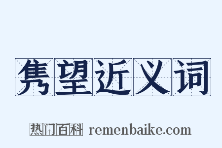 隽望近义词是什么意思的图片